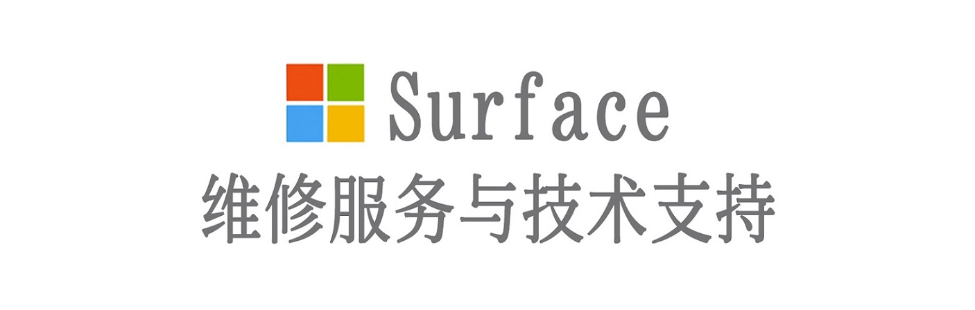 四子王surface产品维修服务中心