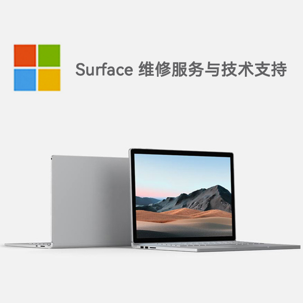 四子王surface产品维修服务电话